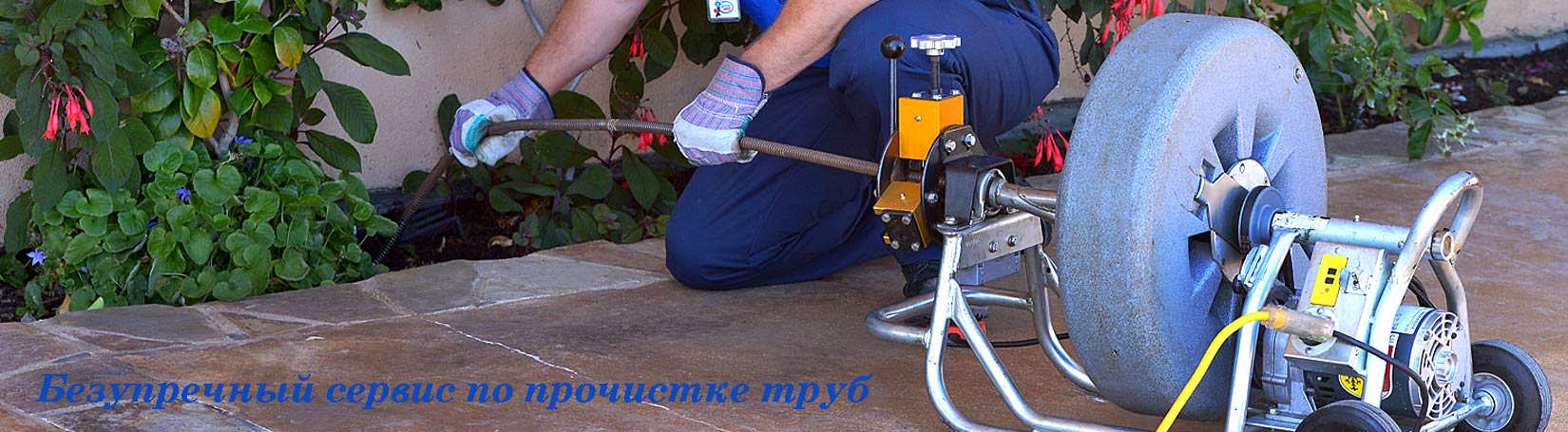 Электромеханическая прочистка канализации в частном доме.